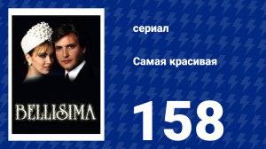 Самая красивая 158 серия (сериал, 1991)