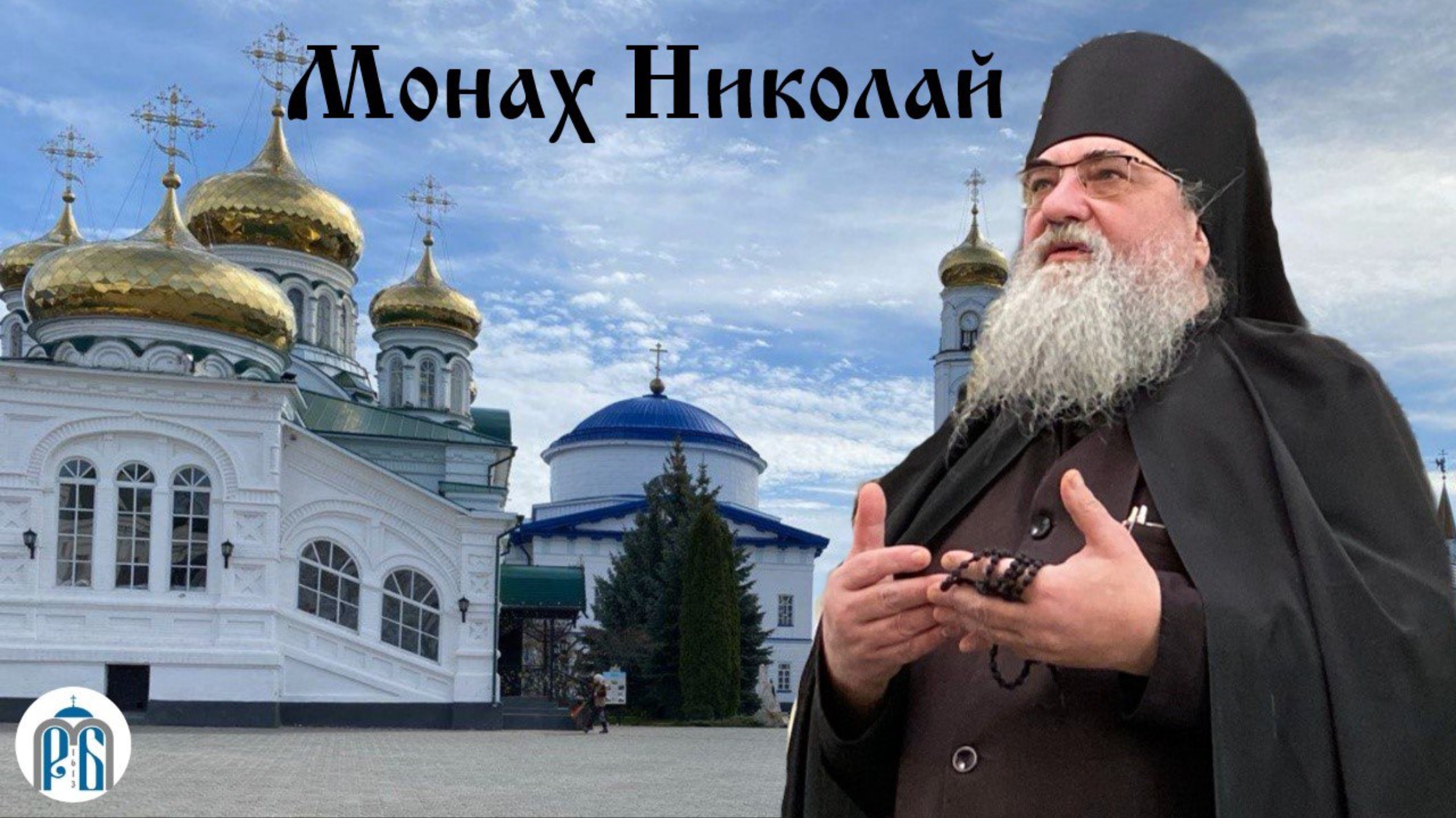 «Собор 12-ти апостолов»
Слово монаха Николая (Темираева) смотреть онлайн