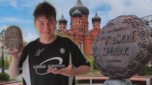 ОБЕД В ГОРОДЕ ТУЛА