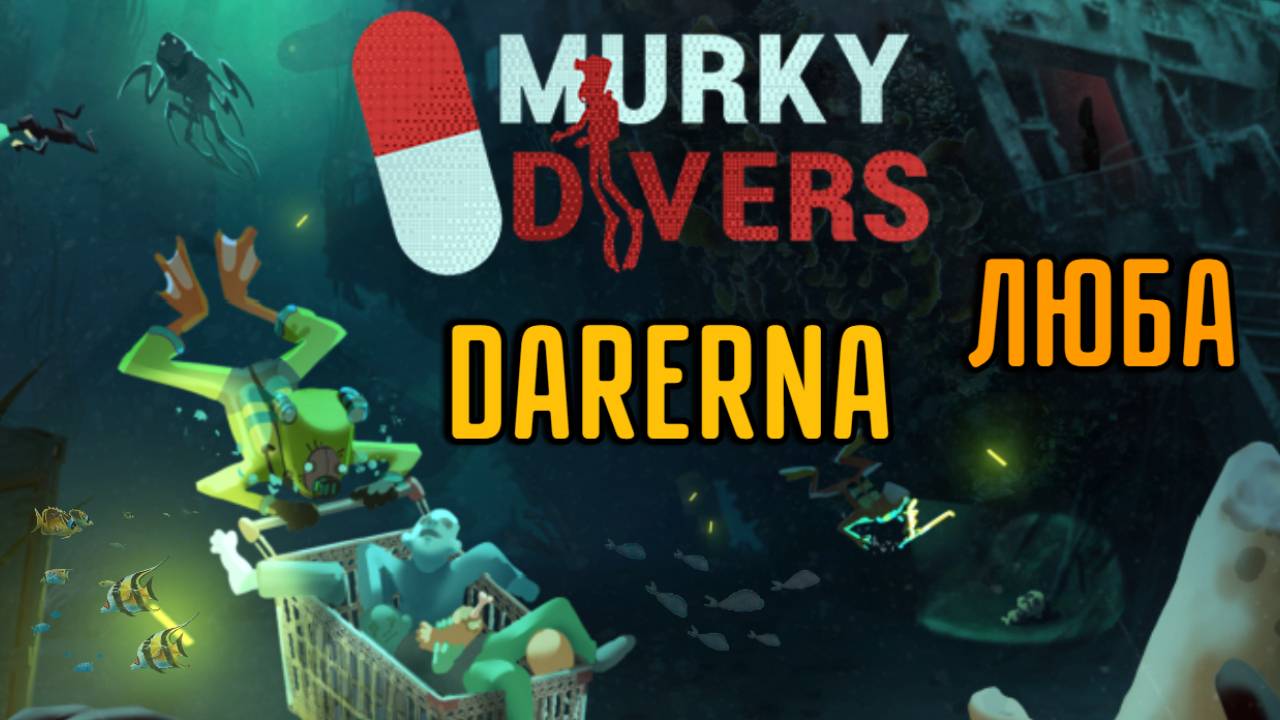 Murky Divers c Любой / рыба ВОРУЕТ у нас вещи