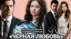 СЕРИАЛ «ЧЁРНАЯ ЛЮБОВЬ» 1 Серия РОССИЙСКАЯ ВЕРСИЯ ТУРЕЦКОГО СЕРИАЛА((актеры и роли)