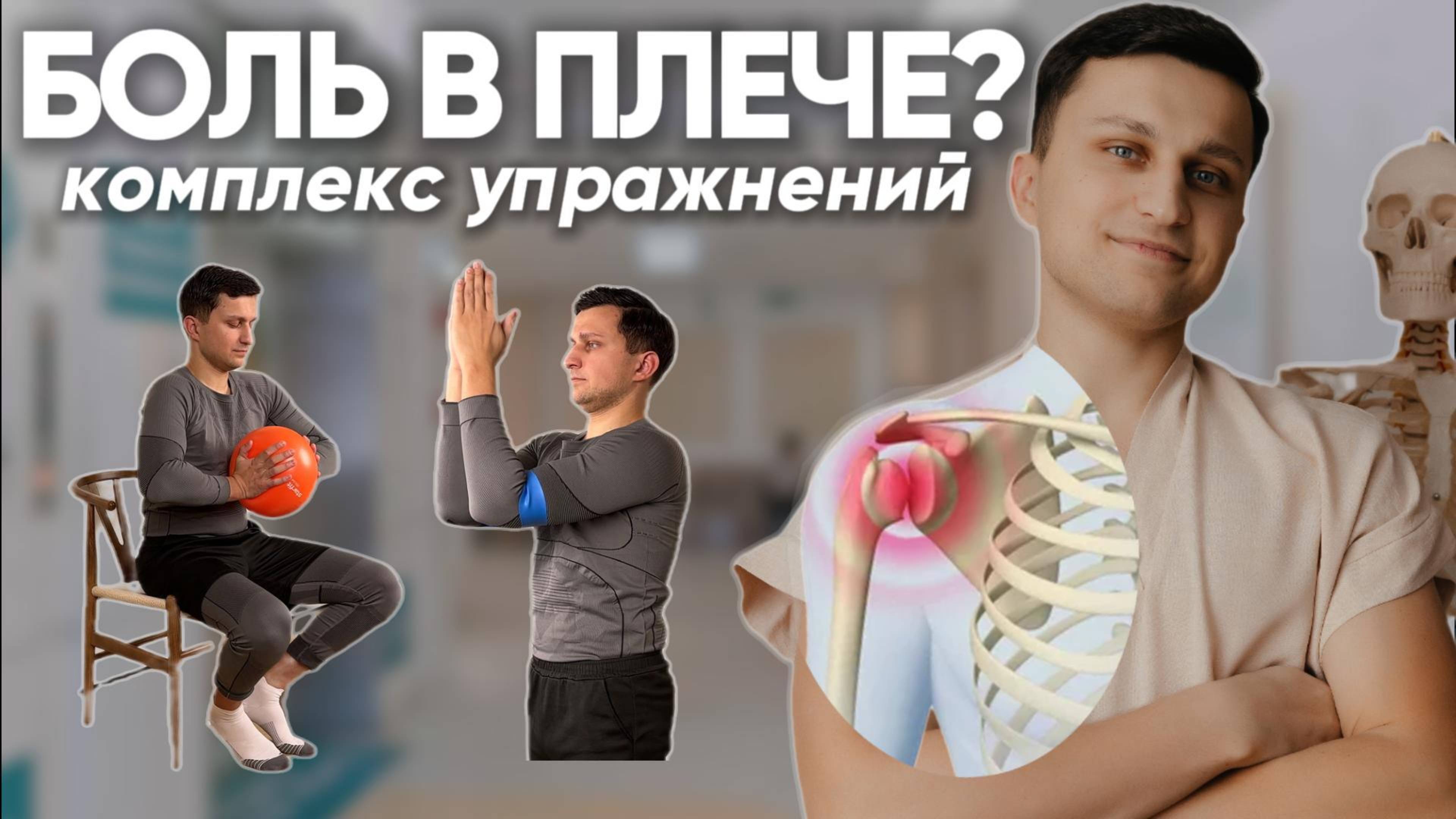 БОЛИТ ПЛЕЧО? Сделай ЭТО! Врачи рекомендуют! ЛФК от боли в плече. Восстановление после травм. смотреть онлайн