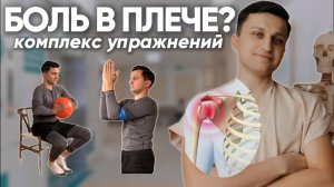 БОЛИТ ПЛЕЧО? Сделай ЭТО! Врачи рекомендуют! ЛФК от боли в плече. Восстановление после травм.