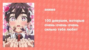 100 девушек, которые очень-очень-очень сильно тебя любят 2 сезон 12 серия (аниме-сериал, 2023)