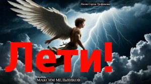 Лети! (С.Трофимов/cover & remastering I3000)