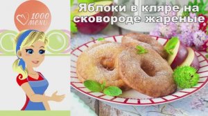 🍎 ЯБЛОКИ В КЛЯРЕ — хрустящие и ароматные!