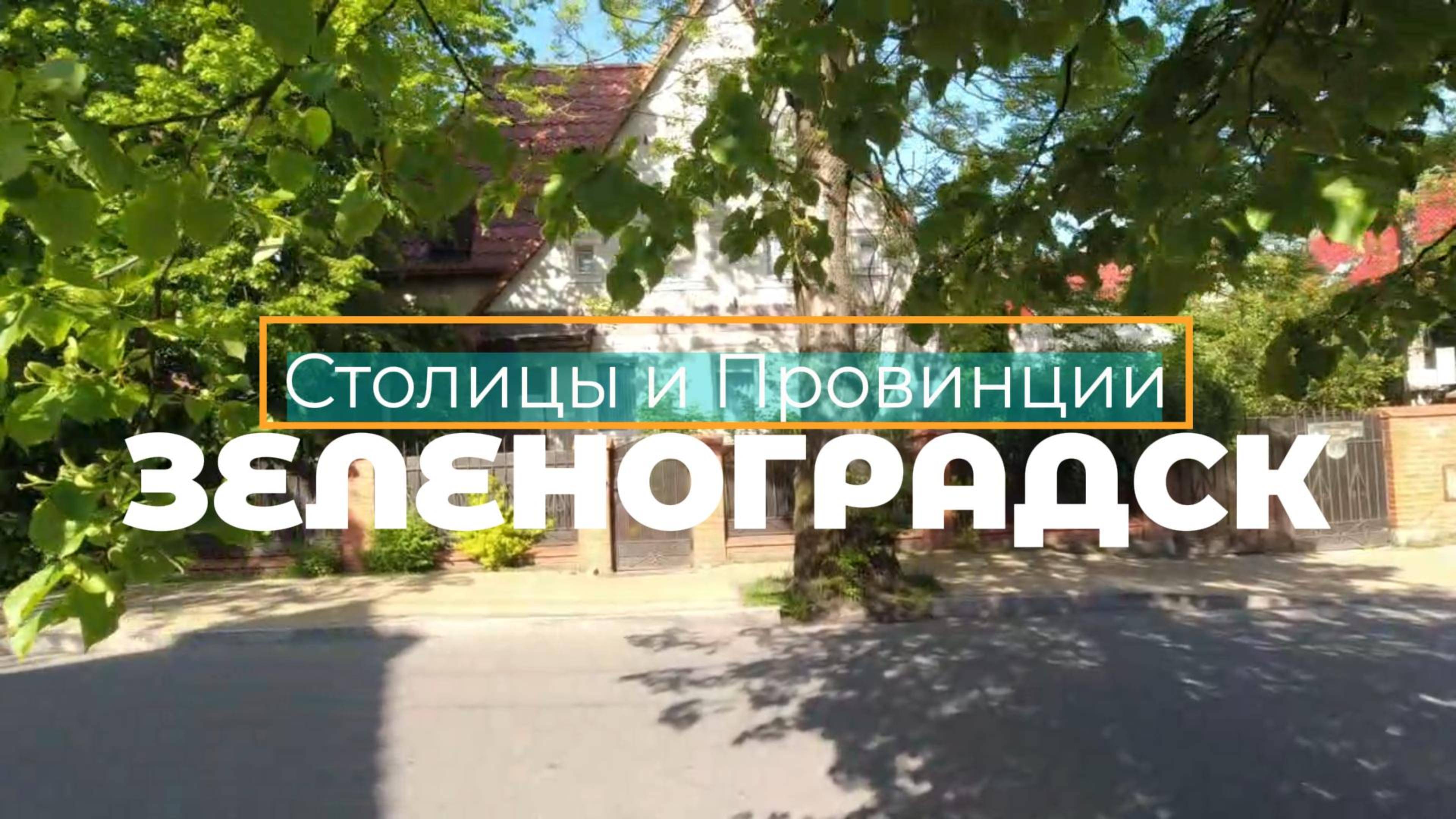 Зеленоградск, Балтийское море, Калининградская область