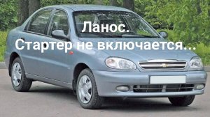 Ланос.Стартер не включался.