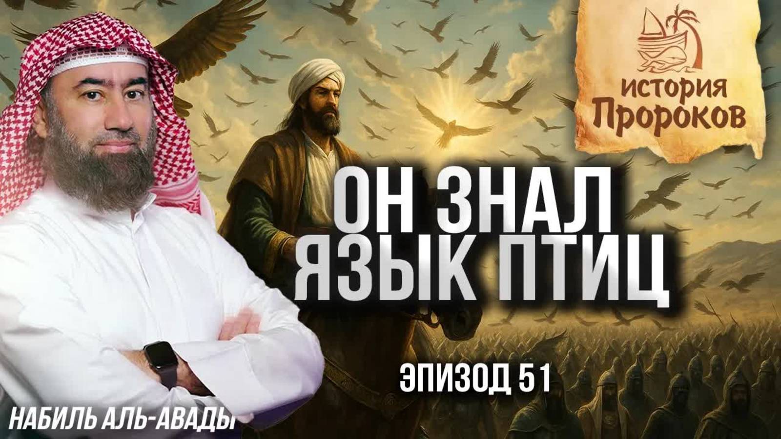 История Пророков #51: Царство Пророка Сулеймана | Шейх Набиль аль-Авады