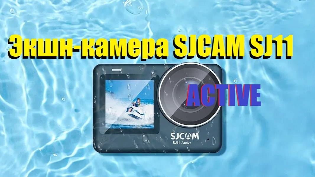 Распаковка и ОБЗОР Экшн-камеры SJCAM SJ11 ACTIVE.Что хорошего и какие всплыли касяки и минусы. смотреть онлайн