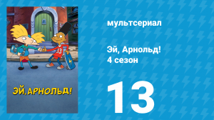 Эй, Арнольд! 4 сезон 13 серия «Странный кузен / Малыш Оскар» (мультсериал, 1999)