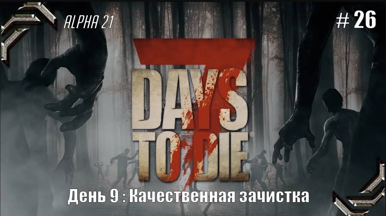 7 Days to Die➤Alpha 21➤Прохождение #26➤Качественная зачистка смотреть онлайн