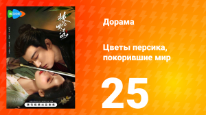 Цветы персика, покорившие мир 1 сезон 25 серия