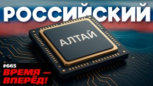 Российский процессор «Алтай» открывает новую эру вычислений