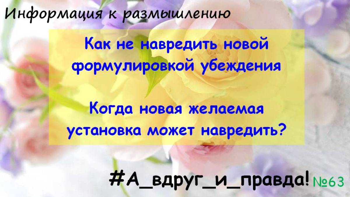 Как не навредить новой формулировкой убеждения смотреть онлайн
