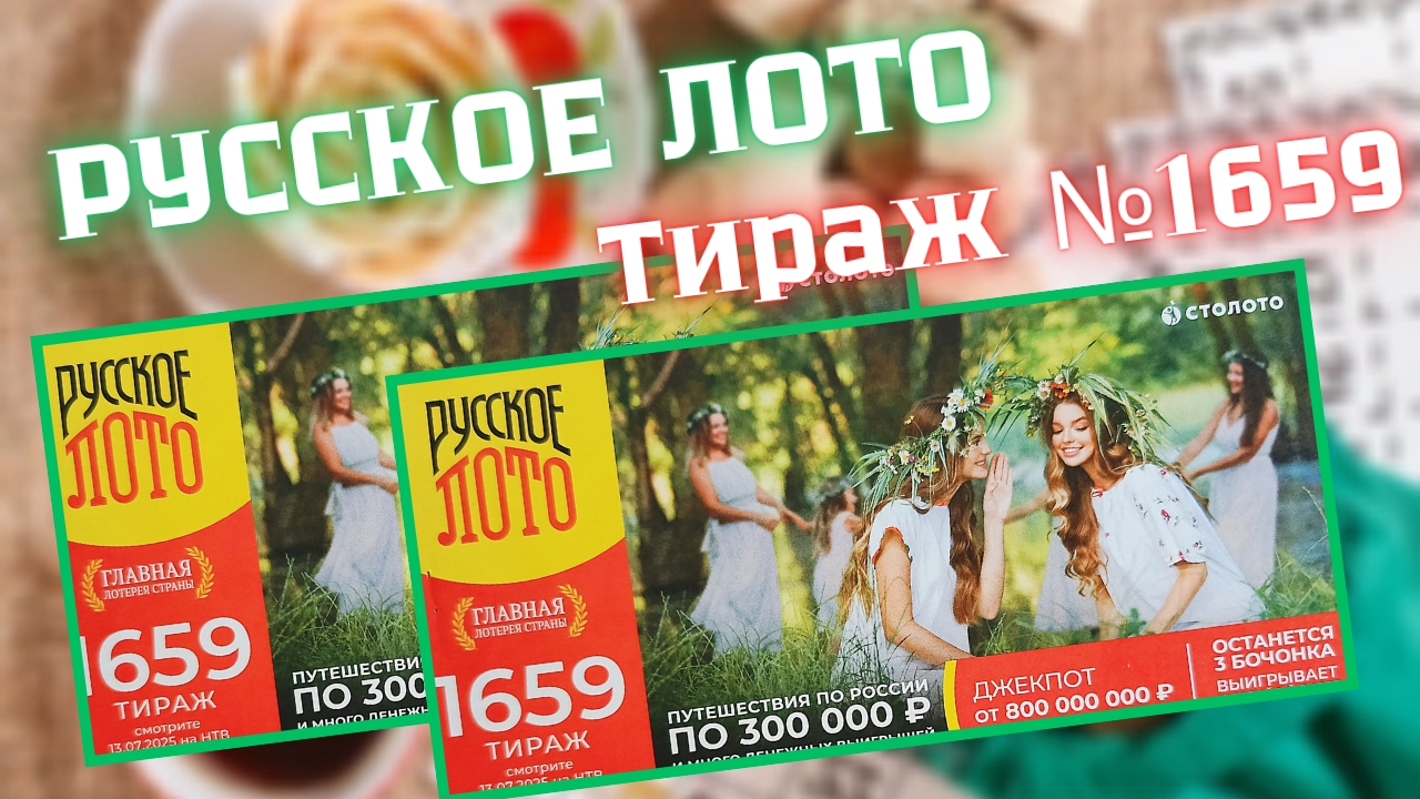 ПРОВЕРИТЬ билет лотереи РУССКОЕ ЛОТО тираж №1659 от 13 июля 2025 Столото! смотреть онлайн