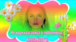 Не ходи красавица в любовницы. Елена Карпук.