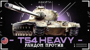 T54 Heavy Tank - ТЯЖЁЛЫЙ ПРЕМИУМ ТАНК 9 УРОВНЯ В ИГРЕ МИР ТАНКОВ [ WoT ]