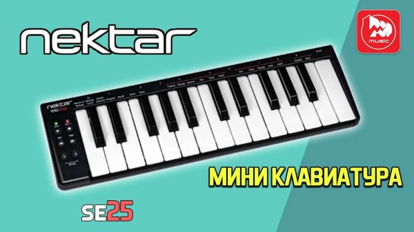 NEKTAR SE25 - доступная мини MIDI клавиатура