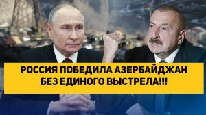 РОССИЯ ПОБЕДИЛА АЗЕРБАЙДЖАН БЕЗ ЕДИНОГО ВЫСТРЕЛА!!!