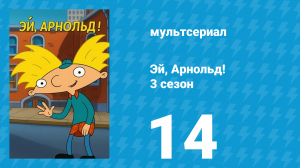 Эй, Арнольд! 3 сезон 14 серия «День рождения дедушки / Путешествие» (мультсериал, 1998)