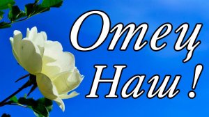 ОТЕЦ НЕБЕСНЫЙ! Молитва «Отче наш» в стихах! Красивые молитвы христианские, молитва Иисуса