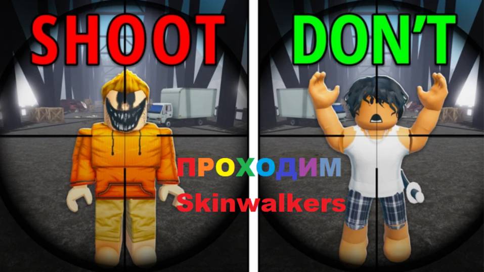 Проходим Skinwalkers с Мишей и Соней смотреть онлайн