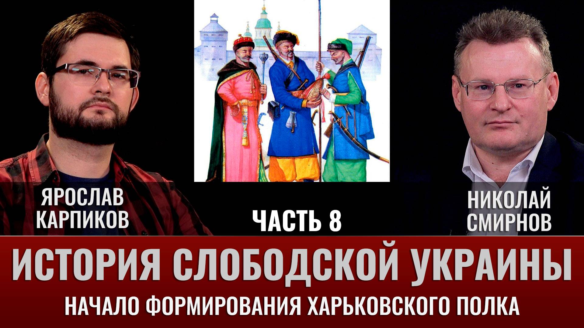 Ярослав Карпиков. Часть 8. История слободской Украины. Начало формирования Харьковского полка смотреть онлайн