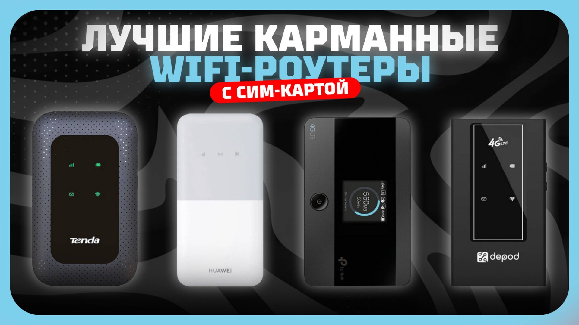 Топ-5 Лучших карманных WiFi-роутеров с СИМ картой в 2025 году — Какой портативный WiFi-роутер купить смотреть онлайн