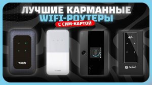Топ-5 Лучших карманных WiFi-роутеров с СИМ картой в 2025 году — Какой портативный WiFi-роутер купить