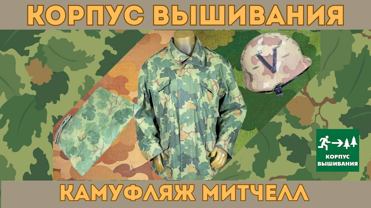 Военная История, Камуфляж Митчелл / Корпус Вышивания