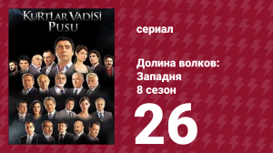 Долина волков: Западня 8 сезон 26 серия (сериал, 2010)