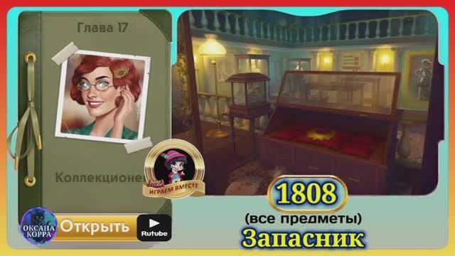 Сцена 1808 June's journey на русском. смотреть онлайн