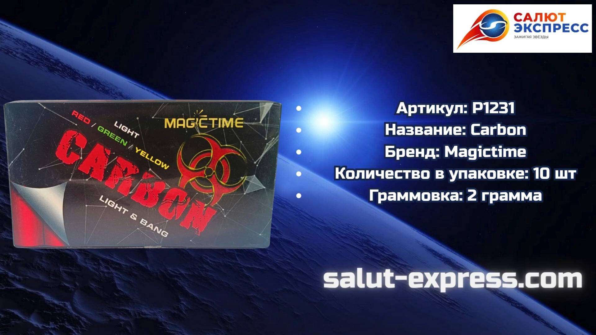 Carbon — фитильные пиратки от Magictime | Купить | Salut-Express смотреть онлайн