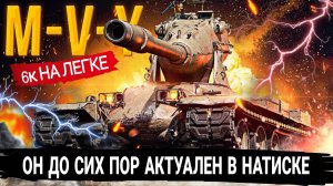 M-V-Y До сих пор ЛУЧШИЙ танк для натиска 2025 мир танков