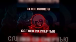 песня киллера сделка со смертью