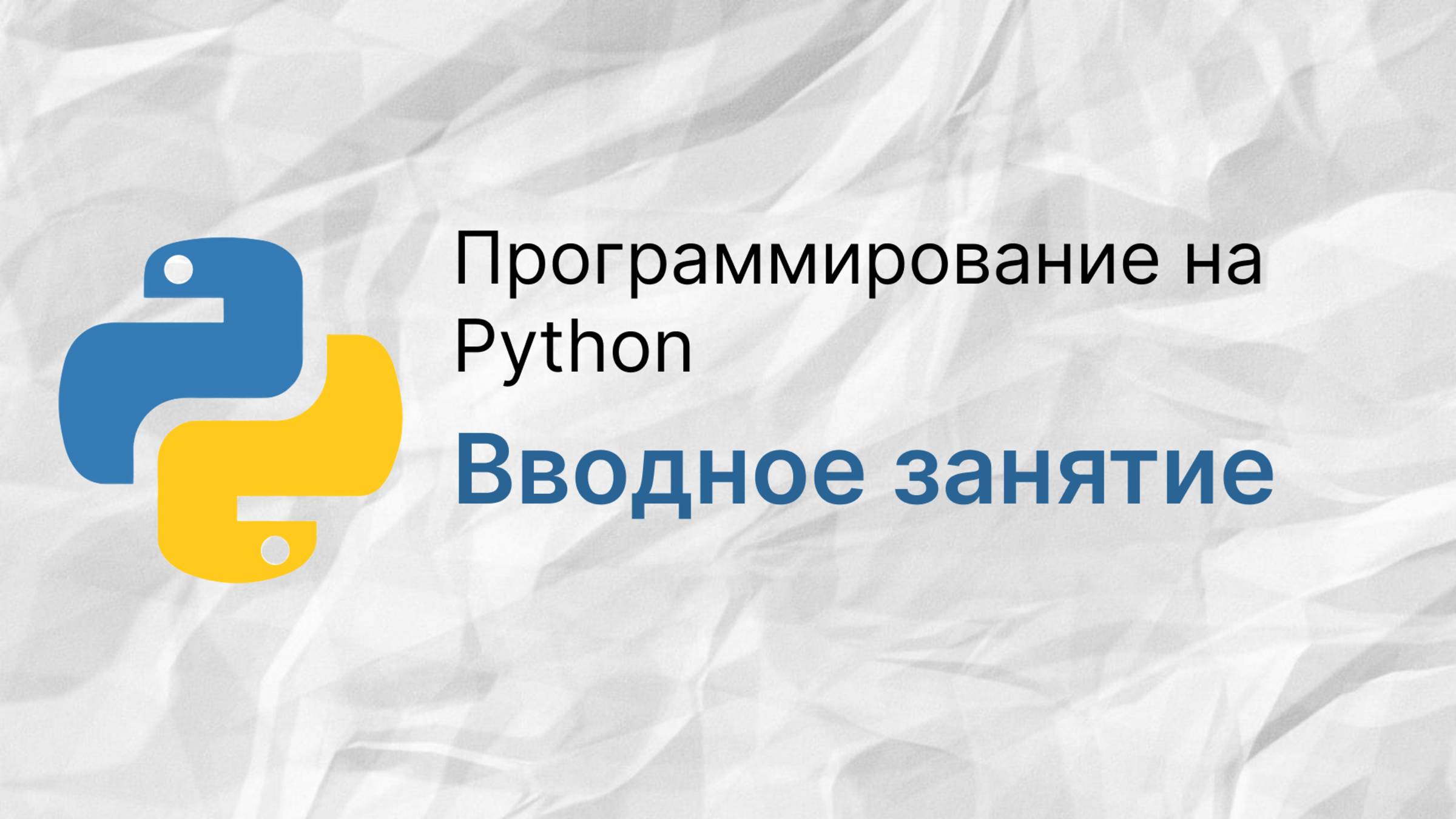Программирование на Python. Вводное занятие смотреть онлайн