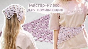 Ажурная КОСЫНКА крючком   Мастер-класс для начинающих