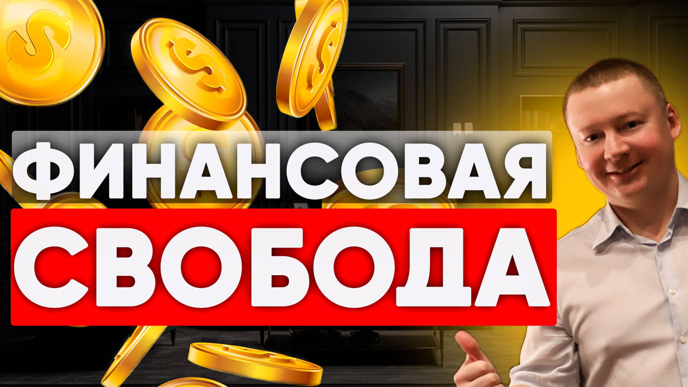 Урок №1. Финансовая независимость. Как ее достичь? Бесплатный курс по финансовой грамотности. смотреть онлайн