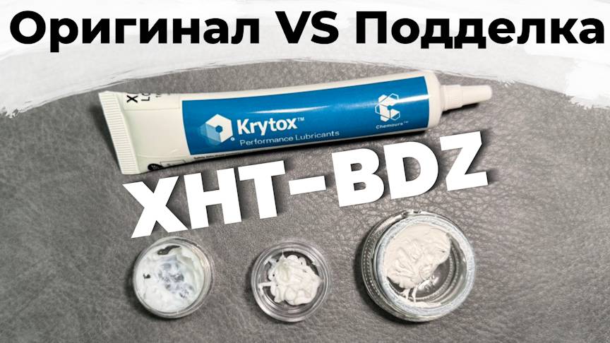 Чем отличается НАСТОЯЩИЙ Krytox XHT-BDZ от подделки? Проверь свою смазку! И что такое Krytox? смотреть онлайн