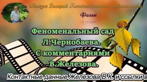 Феноменальный сад Л.Чернобаева.  С комментариями В.Железова.