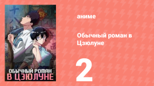 Обычный роман в Цзюлуне 2 серия (аниме-сериал, 2025)