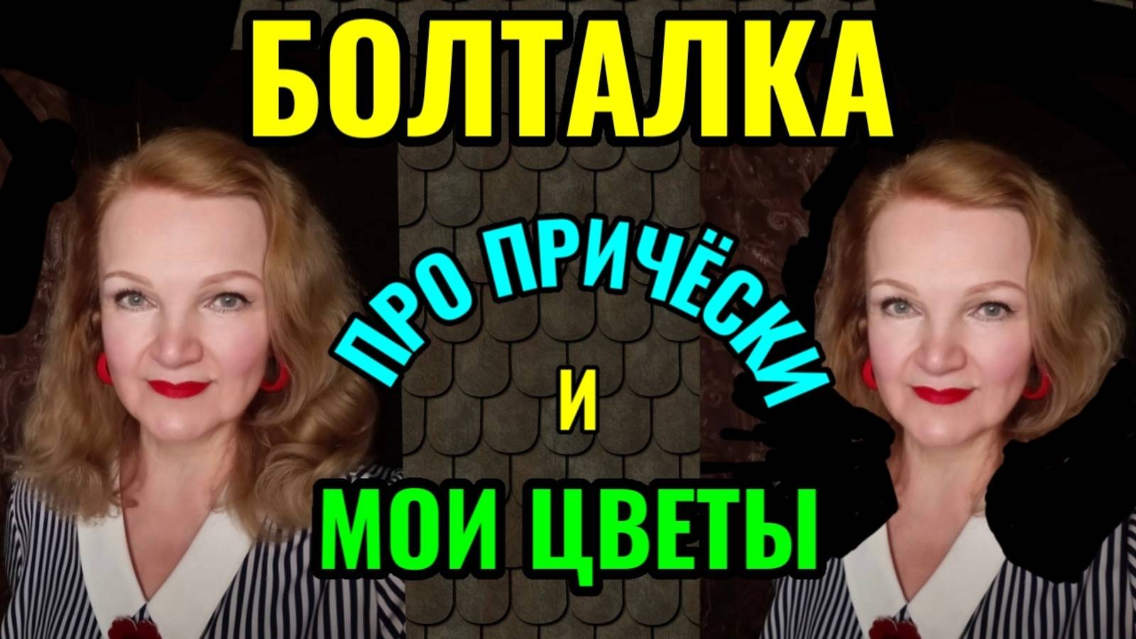 Мои причёски для средних волос и мои необычные растения. смотреть онлайн