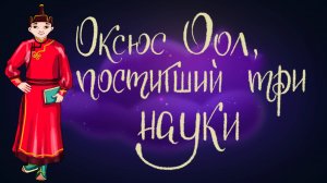Тувинская сказка «Оскюс Оол, постигший три науки» | Дремота | Аудиосказки для детей