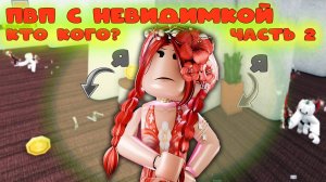 ПВП с невидимкой, играю за невидимого в мм2 (часть2)