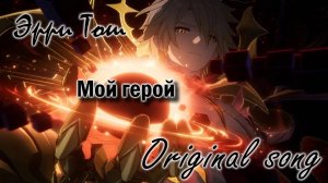 Мой герой (Honkai: Star Rail ~ Фаенон)