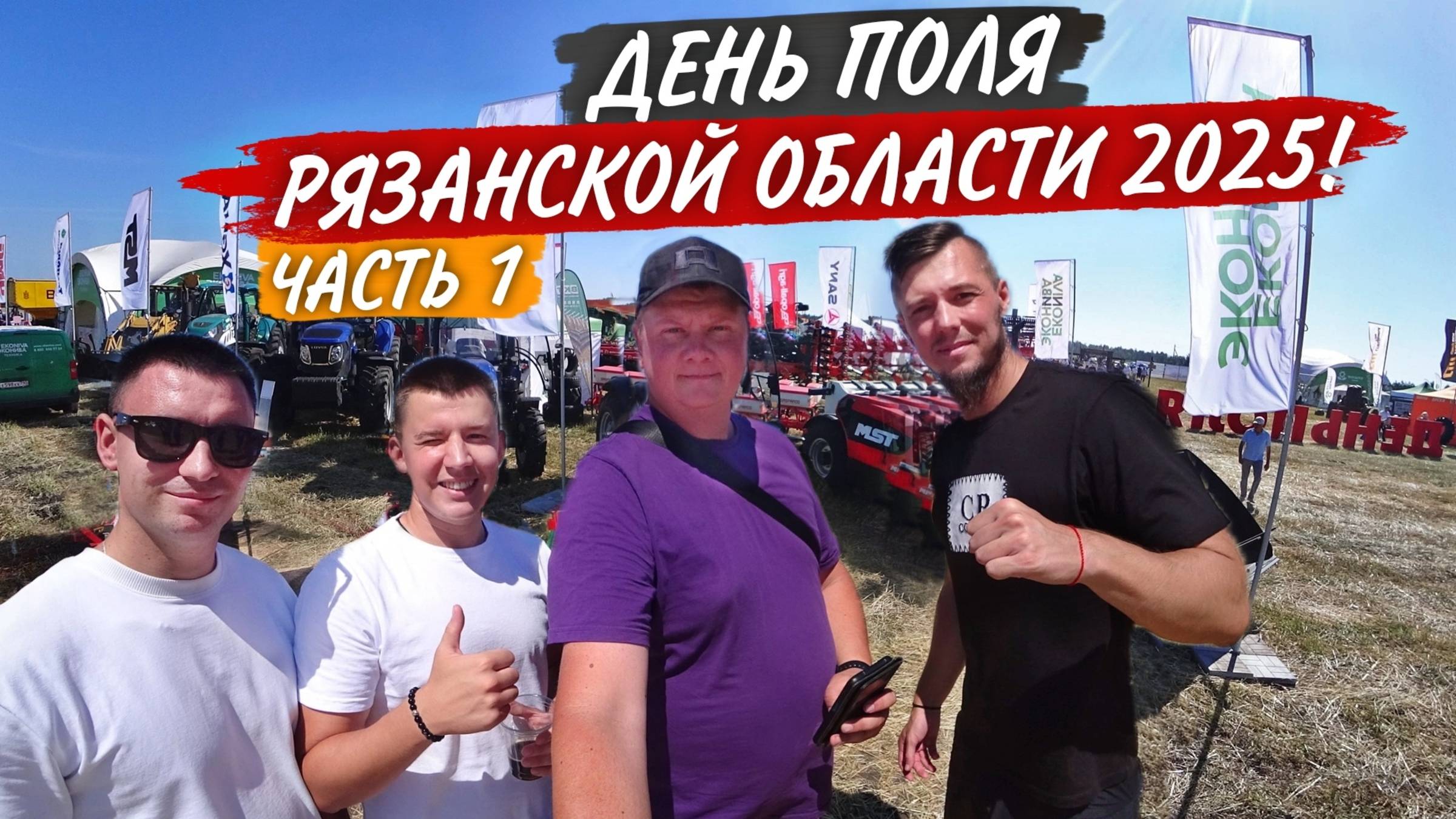 С/Х выставка по Рязански: Lovol, Amazone, Koblik, Zoomlion, МТЗ... Подгон от "Дело Техники" смотреть онлайн