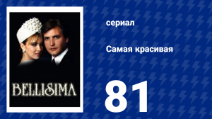 Самая красивая 81 серия (сериал, 1991)