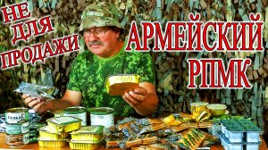 Армейский РПМК на двух человек на трое суток