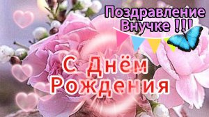 РОСКОШНОЕ ПОЗДРАВЛЕНИЕ ВНУЧКЕ С ДНЕМ РОЖДЕНИЯ! �💖 ОРИГИНАЛЬНОЕ И КРАСИВОЕ ПОЗДРАВЛЕНИЕ ОТ БАБУШКИ!